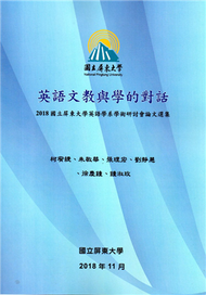 英語文教與學的對話：2018國立屏東大學英語學系學術研討會論文選集 (新品)