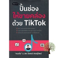 สินค้าใหม่ ! หนังสือ ปั้นช่องให้ขายคล่องด้วย TikTok