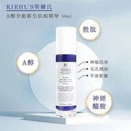 Kiehl‘s Retinol Serum 科顏氏A醇精華 視黃醇精華 維A 淡紋緊緻抗皺精華50ml