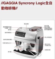 創義咖啡機 GAGGIA Syncrony Logic全自動咖啡機(HG0192)免費電話0800777058歡迎洽詢