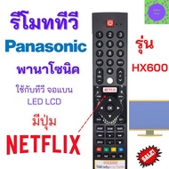 รีโมททีวี พานาโซนิค Panasonic Smart TV รุ่น HX600 มีปุ่ม NETFLIX TV Android รุ่น HX600 Remot Panasonic Smart TV มีปุ่ม NETFLIX  ใช้กับทีวี จอแบน LED LCD มีเก็บเงินปลายทาง