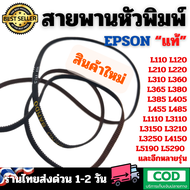 สายพานหัวพิมพ์ แท้ Epson L110 L120 L210 L220 L310 L355 L360 L365 L405 L455 L485 L3110 L3150 L3210 L5