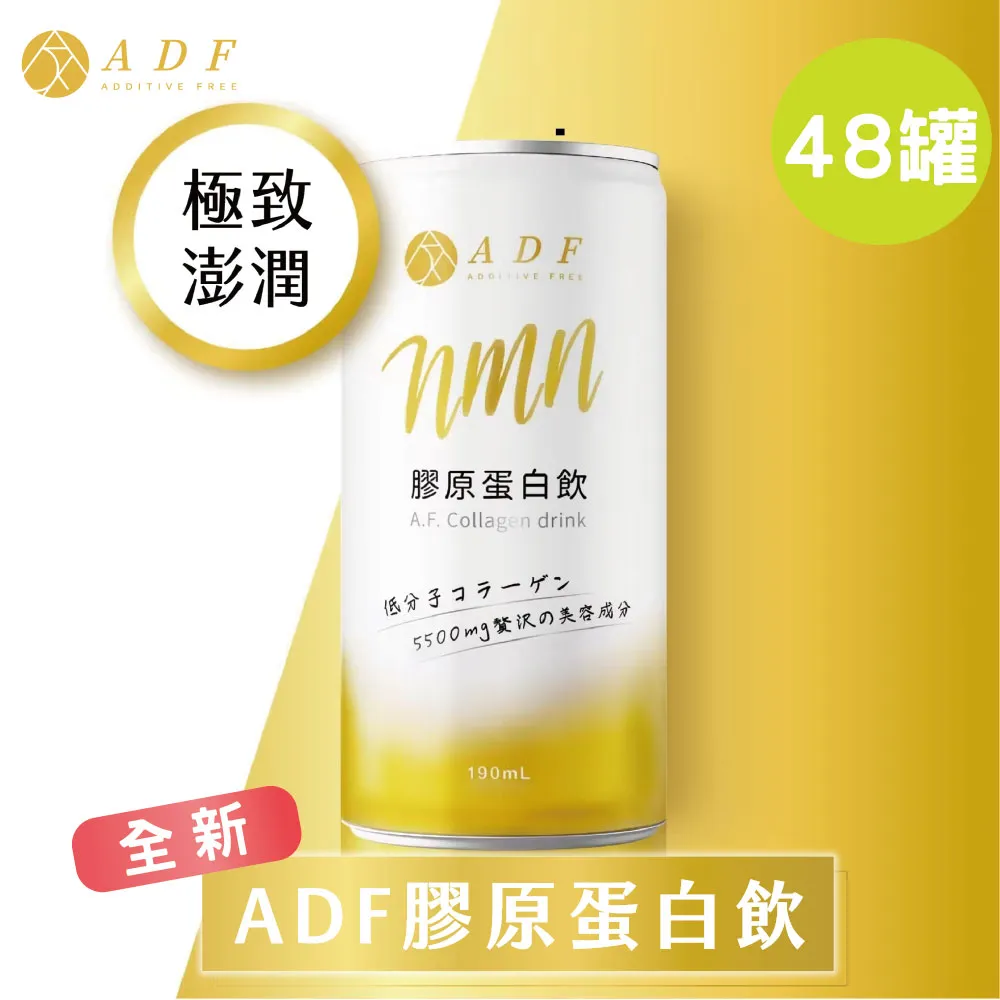 ADF膠原蛋白飲 全新一代190ml (2箱共48罐)  添加NMN 