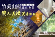 苗栗泰安-竹美山閣溫泉會館 雙人客房泡湯2H，美境湯泉假期
