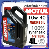 น้ำมันเครื่องเรือ 4 จังหวะ SAE 10w-40 100% synthetic Marine Oil