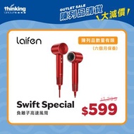 (陳列品大清貨) Laifen 徠芬 Swift Special 負離子高速風筒