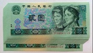 第四版人民幣2元（1990年）15張連號UNC（YF09541113-27）
