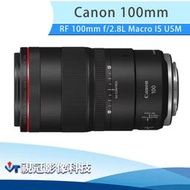 《視冠》限時折價 送3千 Canon RF 100mm f/2.8L Macro IS USM 微距定焦鏡頭 公司貨 新