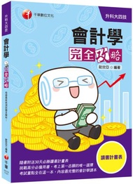 迎戰110統測〔上榜得分寶典〕會計學完全攻略〔升科大四技〕