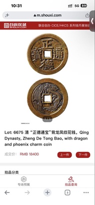 清朝 正德通寶 龍鳳花錢