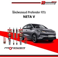 โช๊คอัพ โช๊ครถยนต์ Profender Drift Series NETA V (ไม่รวมสปริงหลัง)