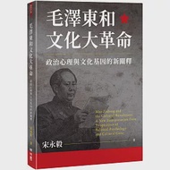毛澤東和文化大革命：政治心理與文化基因的新闡釋 作者：宋永毅
