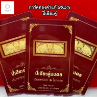 การ์ดทองคำแท้ 96.5% น้ำหนัก 0.2กรัม ทองแท่ง มงคล แผ่นทองแท้96.5 มีใบรับประกัน