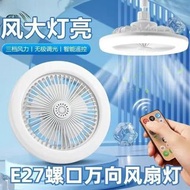 E27螺口萬向遙控風扇255mm💯靜音led 燈光超亮可調新款節能照明風扇燈#風扇燈