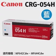 CANON CRG-054H C 原廠藍色高容量碳粉匣