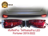 ทับทิมท้าย ไฟในกันชนหลัง ไฟกันชนท้าย มีไฟ LED Fortuner Fortuner Legender 2015 2017 2019 2020 ใส่ได้ท