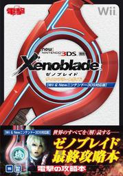 [代購二手] 異域神劍 完全攻略本 Wii&new3ds對應版  [異度神劍 ゼノブレイド Xenoblade]