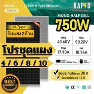 RAPD ฟรีค่าส่ง - โปรชุด!!! แผงโซล่าเซลล์ 750W หมดรอของ 31/3/69Mono Half cell รับแสงสองด้าน (มีรับประ