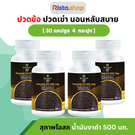 สุภาพโอสถ น้ำมันงาดำ ( 4 กระปุก / ขนาด 30 แคปซูล) Black sesame oil