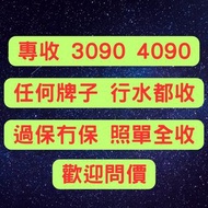 專收 3090 4090 高價回收各牌子顯示卡 MSI RTX 3090 4090 ROG 4090 ZOTAC 3090 Inno3D Geforce RTX3090