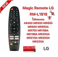 Magic Remote TV LG RM-L1818 ใช้ทดแทน AR400 MR500 MR600 MR650 MR650A MR700 MR18BA MR19BA MR20GA MR21G