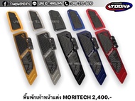 พื้นพักเท้าแต่งMoritech ตรงรุ่นForza350Forza300