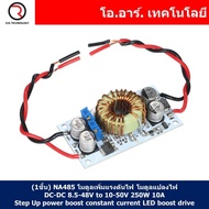 (1ชิ้น) NA485 โมดูลเพิ่มแรงดันไฟ โมดูลแปลงไฟ DC-DC 8.5-48V to 10-50V 250W 10A Boost Converter Step Up power boost constant current LED boost drive