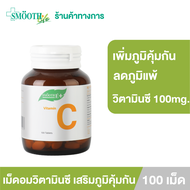 Smooth E Vitamin C 100 mg.  เม็ดอมวิตามินซี (สมูทไลฟ์ ผลิตภัณฑ์เสริมอาหาร)