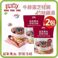 鴻福堂 - [兩包]牛膝靈芝桂圓竹絲雞湯包 400ml (即食湯 火鍋湯底)