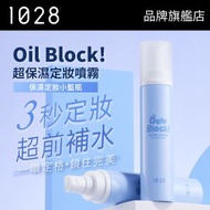 1028 - Dew Block! 超保濕定妝噴霧