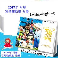 2027年 宮崎駿動畫 龍貓 月曆 千與千尋 吉卜力 ( 月曆旁邊的圖案頁可隨意轉換 )宮崎駿 動畫 月曆 座枱月曆龍貓 哈爾移動城堡 龍貓 崖上的波兒 魔女宅急便 飛天紅豬俠 風起了 貓之報恩 天空