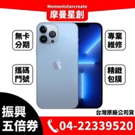 ☆摩曼星創☆Apple蘋果IPHONE13 Pro max 1TB 五倍卷 振興卷 空機優惠加碼 振興方案 送鋼玻