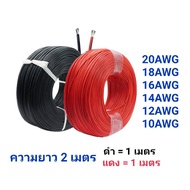 สายไฟซิลิโคน 10AWG 12AWG 14AWG 16AWG 18AWG 20AWG สายไฟอ่อน แดง ดำ 2 เมตร (สีดำ 1 เมตร + สีแดง 1 เมตร