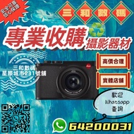 高價收購  相機鏡頭 Leica 各大品牌數碼攝影器材 星際城市實體店231號舖 Q1 Q2 Q3 M8 M9 M10 M11 M240