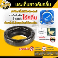 BKK Tools ประเก็นยางกันกลิ่น ยางรองกันกลิ่น กันกลิ่นย้อนจากชักโครก ปะเก็นขี้ผึ้ง TOTO ปิดรอยต่อกันกล