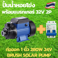 ปั้มน้ำโซล่าเซลล์ ปั้มน้ำ 1 นิ้ว ปั้มน้ำหอยโข่ง ปั้มน้ำdc ปั้มสูบน้ำdc พร้อมเบรกเกอร์dc 2P 32A