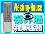 【視界通】Westing-House《西屋》冷氣專用型遙控器 HAA01R,HA703R,HAA17R,HAA15R