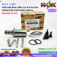 S.C.V. วาล์ว VIGO วีโก้ D4D Vigo ดีเซล เครื่อง 2.5 3.0 1kd 2kd COMMUTER FORTUNER INNOVA#04226-0L010*