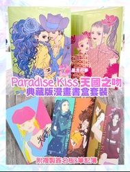 【預訂】Paradise Kiss 台灣限定天國之吻典藏版中文漫畫書盒收藏套裝附特典 nana 近所物語 聖學園天使 娜娜 百變小櫻 小魔女doremi 簽名版 美少女戰士 sailor moon