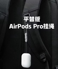 【官網同款】蘋果耳機繩適用於蘋果耳機，AirPods，airpods pro，AirPods系列耳機殼，附送小配件AirPods，AirPodsPro，Airpods3，AirPodsPro2，耳機殼earphone shell