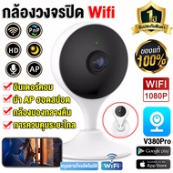 V380Pro กล้องวงจรปิด Wifi กล้องวงจรปิดไร้สาย IP Camera HD 1080P มองเห็นในที่มืด ดูผ่านมือถือได้แบบ กล้องวงจรปิดหยดน้ำ กล้องวงจรปิดดูผ่านมือถือ