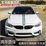 台灣現貨BMW車貼 F30 F35車貼汽車引擎蓋拉花x5 x6 F10 F18改裝機蓋貼紙 BMW車貼 系列通用