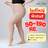ถุงน่องขนาดใหญ่พิเศษ 50-190KG 30D ไซส์ใหญ่ สาวอวบ พลัสไซส์ ถุงน่องคนอ้วน ยืดหยุ่นสูงกระชับสัดส่วน