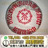 全港免費上門 高價收  大紅印，茶葉，茶餅，普洱茶餅，茶磚，生茶，陳年老茶，雲南七子餅茶，大益七子餅茶，班章喬木生態餅茶，勐海七子餅茶，雲南景邁生態圓茶，大益茶勐海孔雀，茶王青餅，8052，8582，