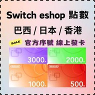 Switch eshop 點數 禮物卡 香港 預付卡 巴西 日本 墨西哥 (兌換) 點卡 Nintendo