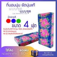 ที่นอนนุ่น แท้100% ขนาด ที่นอนนุ่น 4 ฟุต 3 พับ  คุณภาพคุ้มราคา! นุ่นแท้ 100%