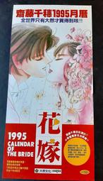 【絕版海報】齋藤千穗 大然 1995月曆 花嫁 店頭海報 全新無折