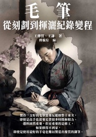 毛筆：從刻劃到揮灑紀錄變程 -  Ebook 王傳賀，王謙著；傅璇琮編