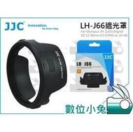 數位小兔【JJC LH-J66 遮光罩For Olympus 12-40mm (M1240)】LH-66 太陽罩 蓮花罩