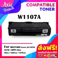 AXIS BRANCH ตลับหมึกเทียบเท่า HP107A/HP 107A/W1107A/W 1107A for HP LaserJet 107A/107W/MFP 135a135w13